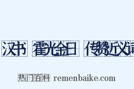 汉书·霍光金日䃅传赞近义词是什么意思的图片
